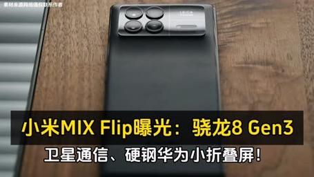 小米mixflip有机会颠覆传统观念，不再局限于"美丽小废物"标签。
