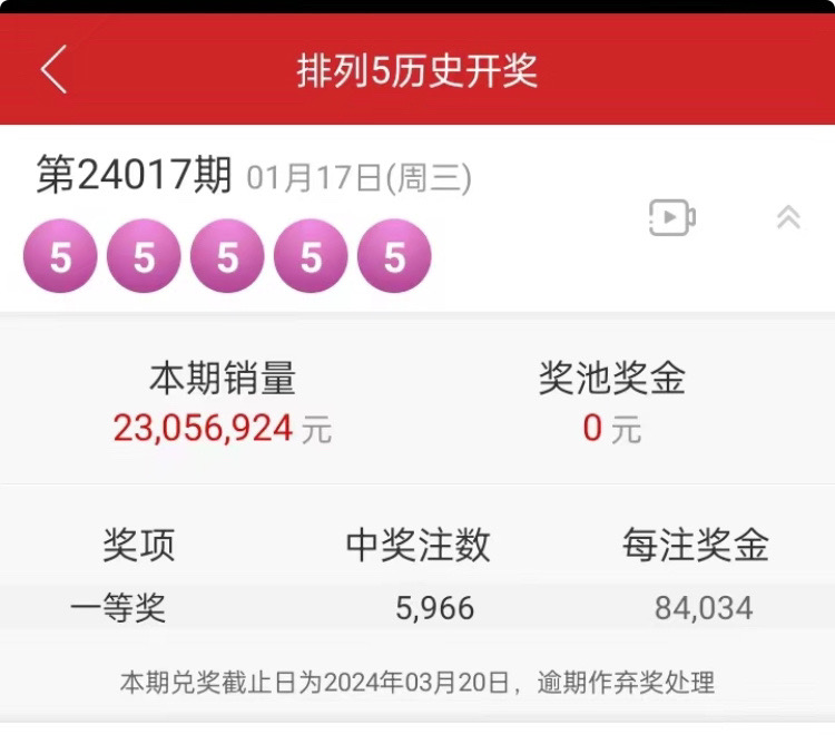 排列五彩票开出神级豹子号！奖池清空！20240117期的彩票排列五开出55555