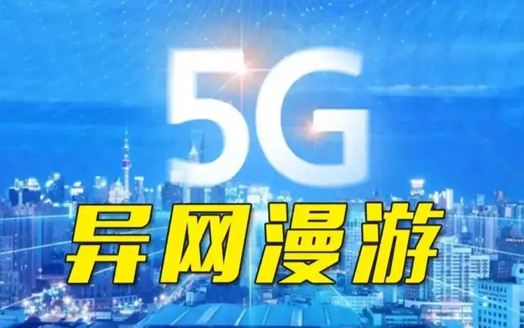5g异网漫游终于来啦！让我们畅享更快速、稳定的网络体验，同时还能省钱哦！但别忘了