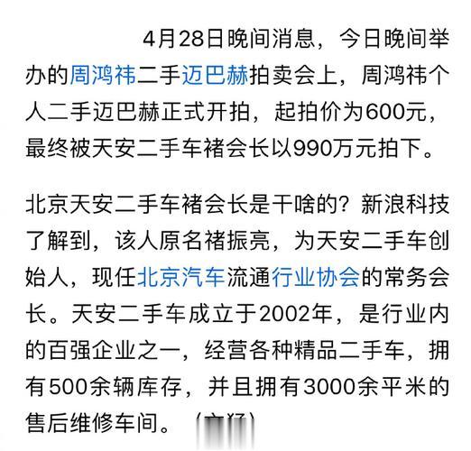 #周鸿祎迈巴赫990万拍出#老周也是够会炒作的，弄个二手迈巴赫，也热了好几天，妥