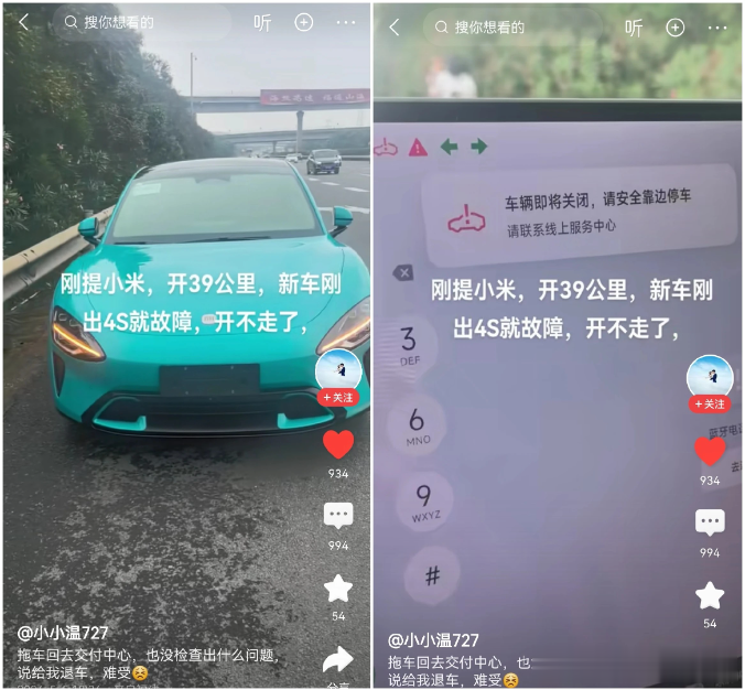 有网友发视频称刚提小米，开39公里，新车出4S就故障，开不走了，车机提示车辆即将