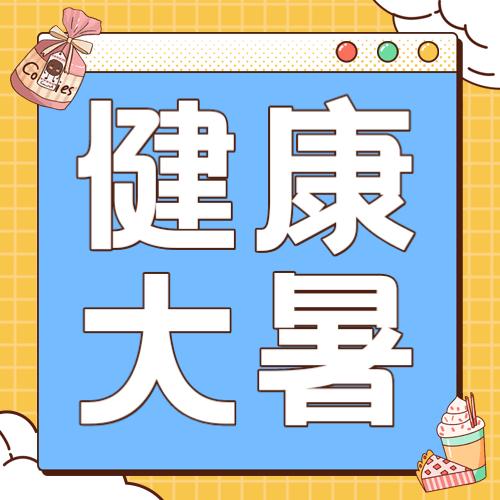 我担心暑热影响大家健康，但更担心降温措施过度消耗资源。