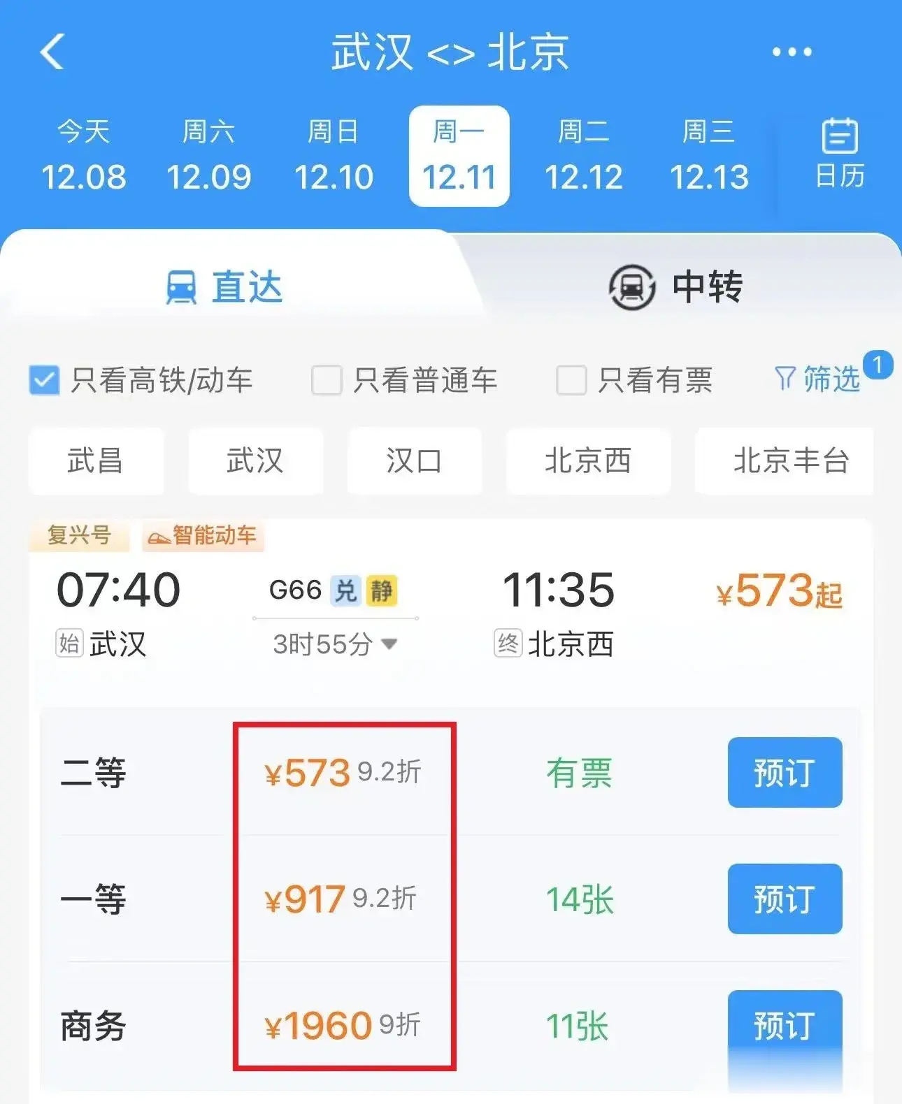 铁路12306App购票页面功能更新，新版购票页面可显示折扣信息，方便旅客了解实