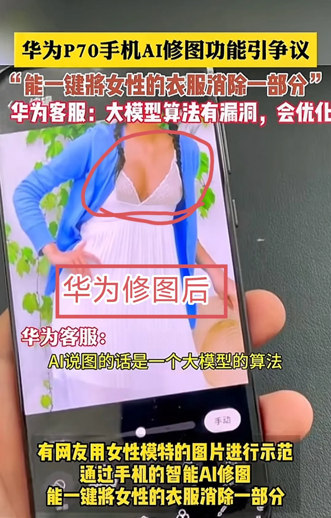 华为P70竟能将女性衣服一键消除，这智能过头了吧近日，有许多华为用户在使用P70
