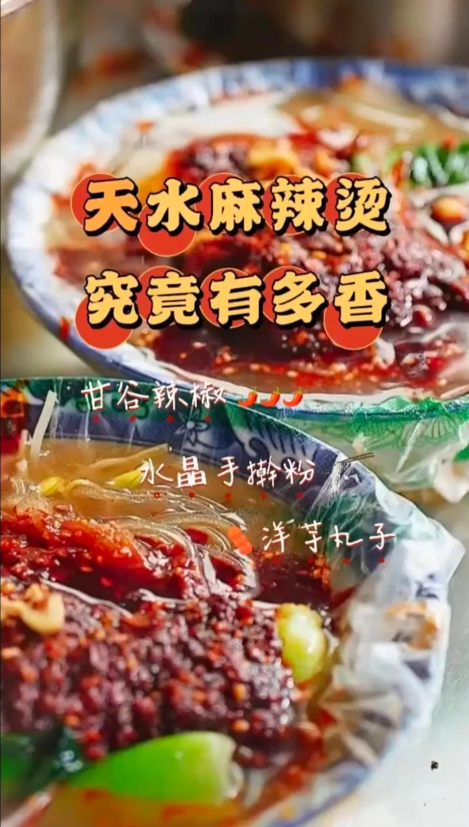 天水麻辣烫#唐朝被列为贡品的武都花椒##生态陇南康养胜地##年轻人为啥盯上天水麻