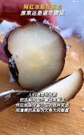 哈尔滨的冻梨真是独具特色，看起来像料理大师的杰作，吃起来却是清甜多汁。对于东北人