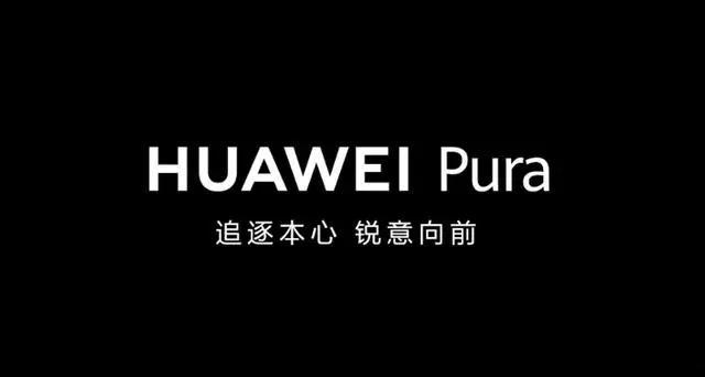 4月15日，余承东宣布，华为P系列升级为Pura。