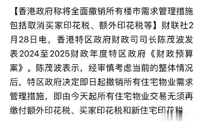 香港政府称将全面撤销所有楼市需求管理措施，包括取消买家印花税、额外印花税！什么时