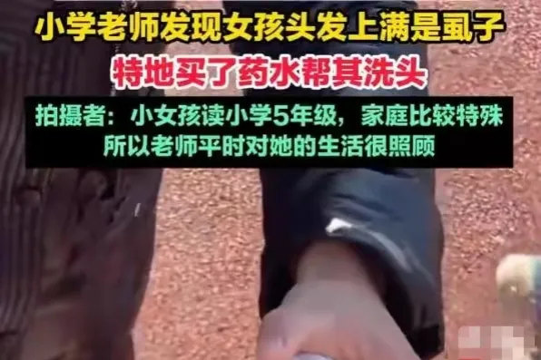 好暖心呀！湖南一小学老师帮学生洗头，买药水除虱子！据了解，这位五年级的小女孩来自