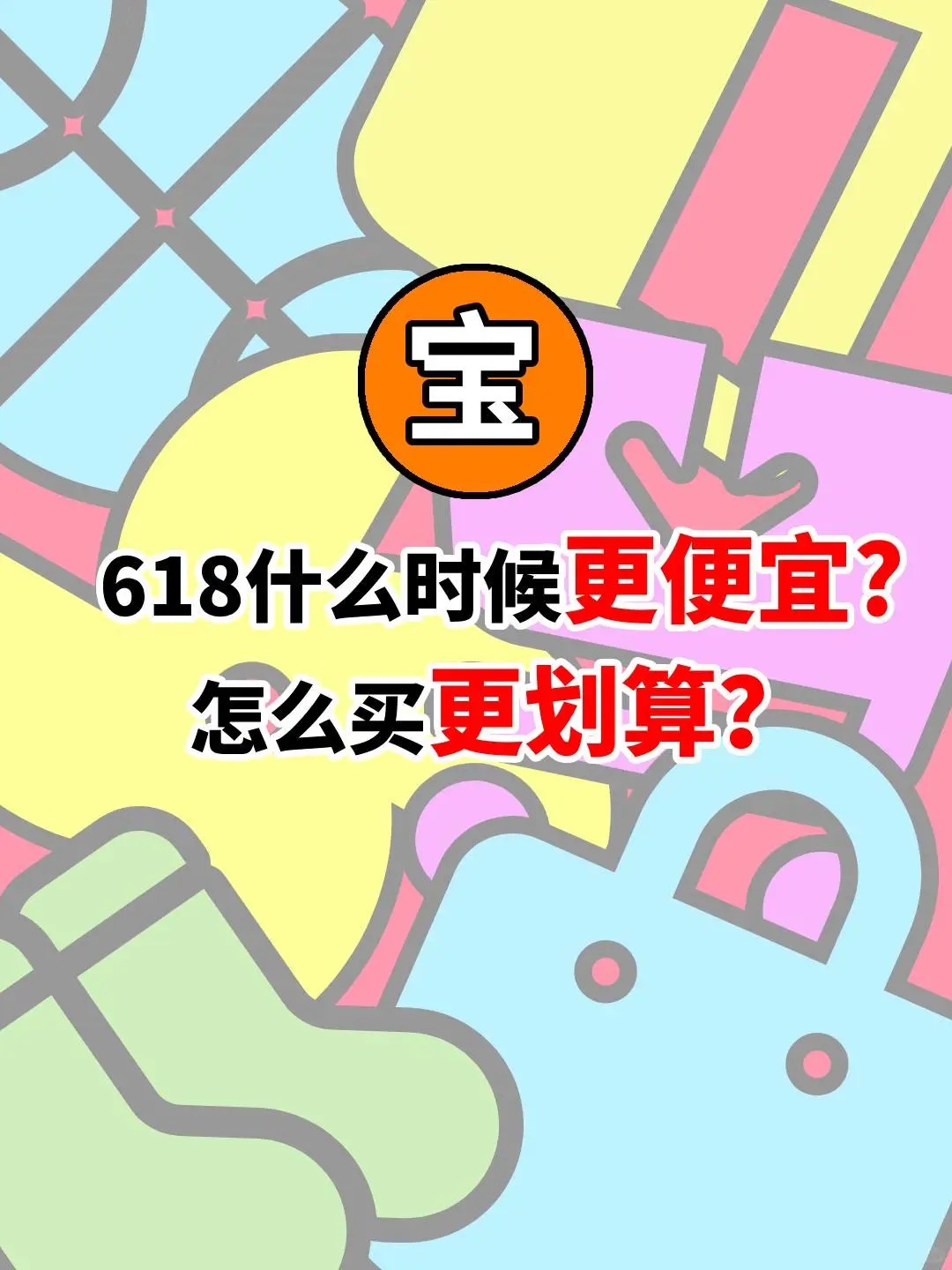 618什么时候买更便宜？怎么买更划算？ 
今年有一条明确的规则：开门红价要求小于