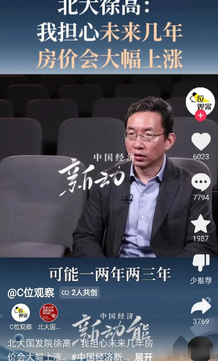 北大教授预测未来2年房价会大幅上涨，不知道准不准！北大教授给的理由是这两年基本没