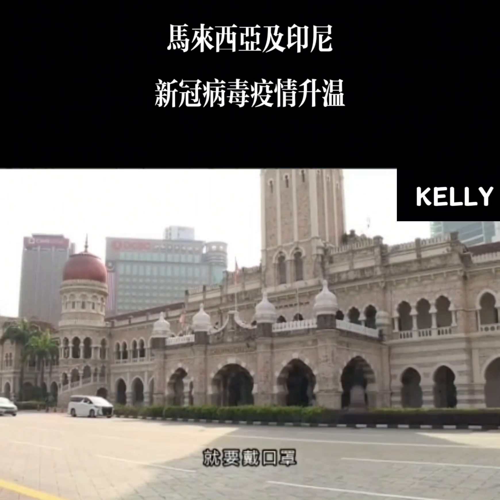东南亚多国如马来西亚和印尼疫情升温，口罩需求再次上升。大家出门请戴好口罩，共同抗
