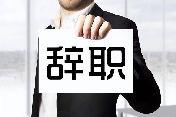 长城汽车员工离职流程-第二步：填写离职申请表。填写离职申请表是离职流程中的重要步