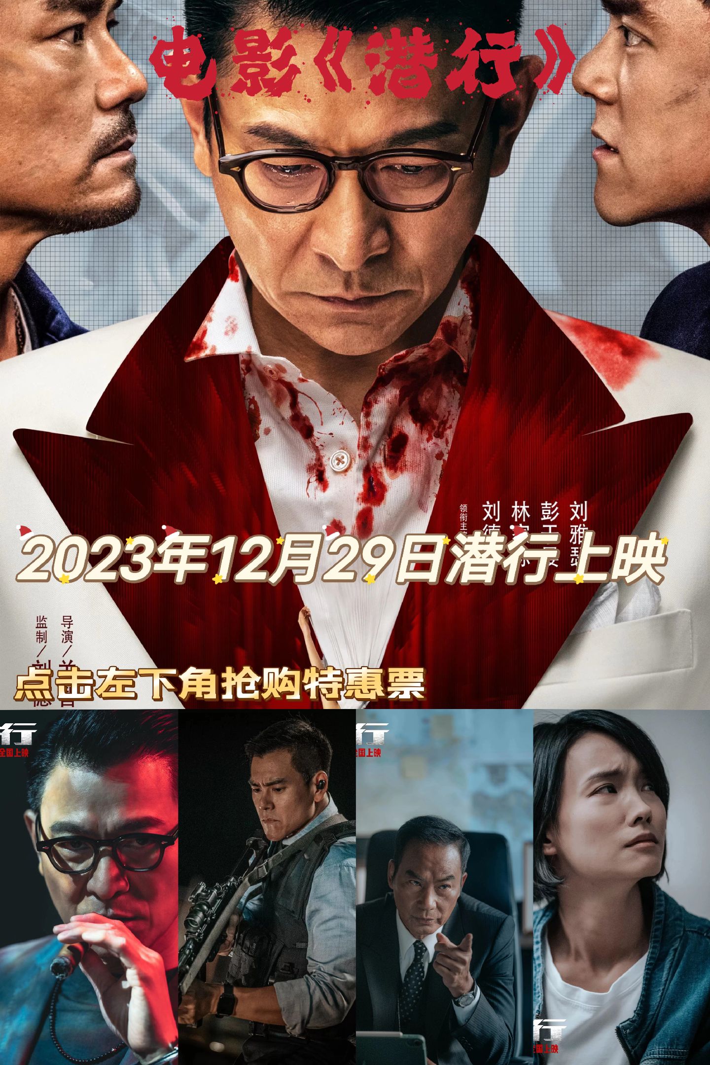 电影《潜行》时隔16年刘德华再演大反派，最值得期待的一部电影任达华#彭于晏