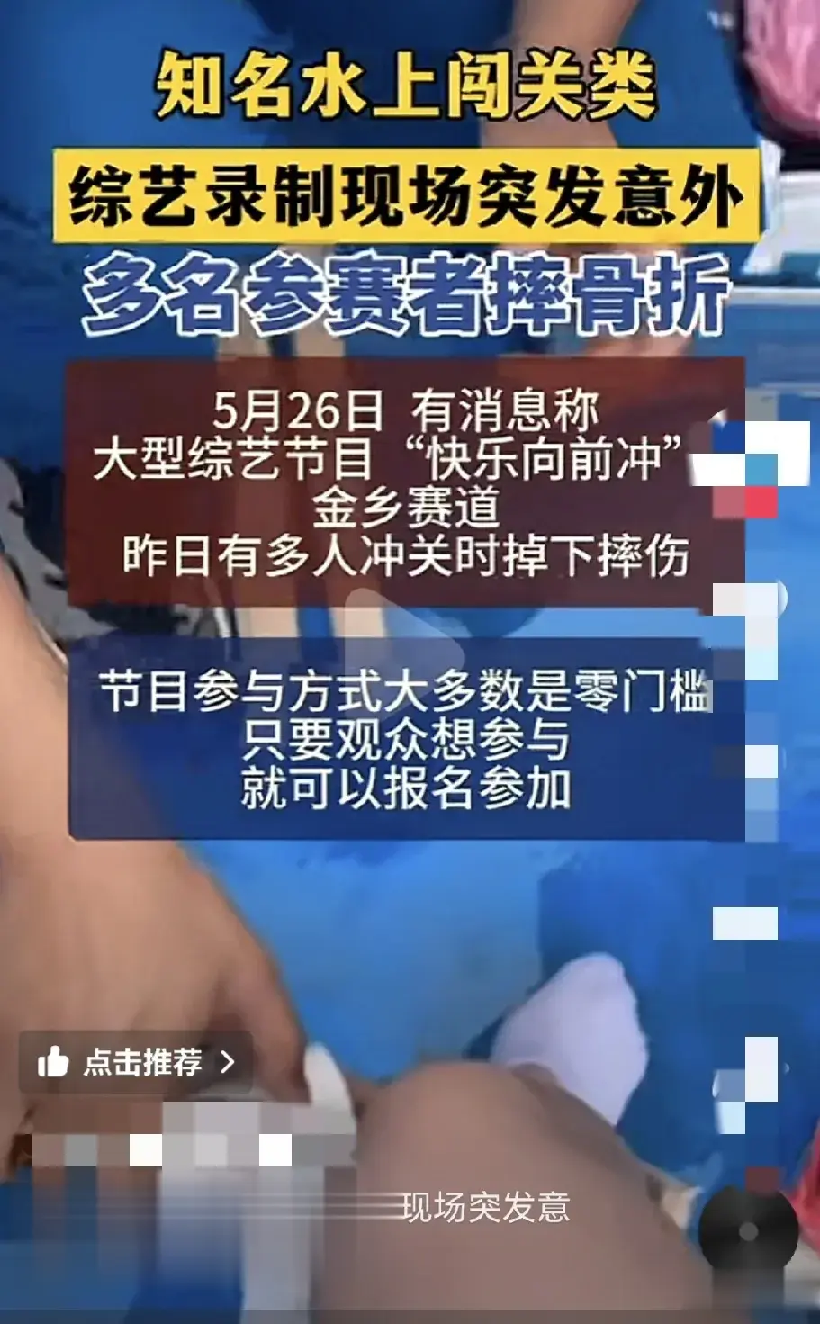 有消息称：知名水上闯关节目多名参赛者摔骨折！因为报名没有门槛，所以大家都报着试试