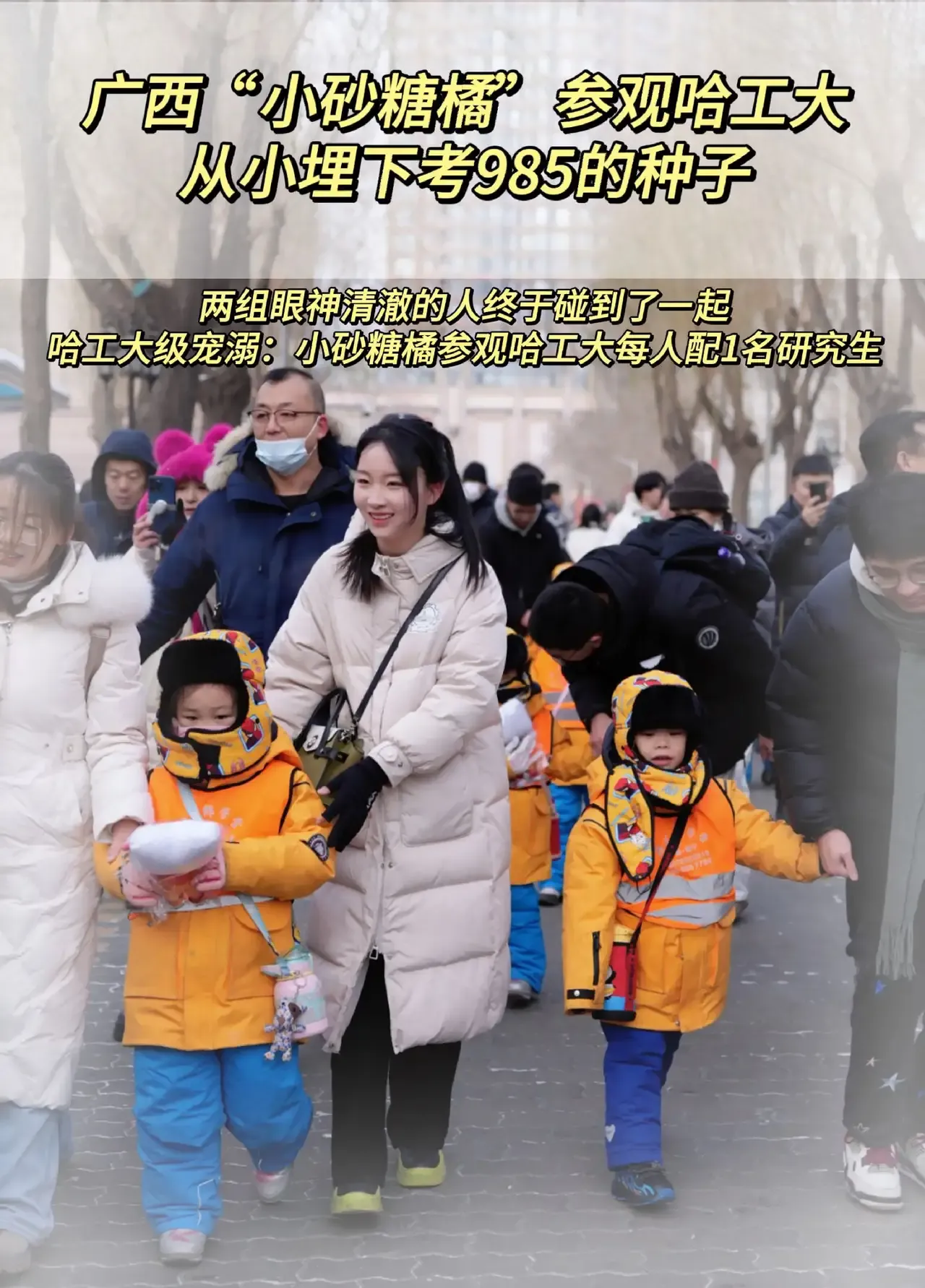 哈工大学霸们的热情让广西“小砂糖橘”瞬间成为顶流！他们的互动让人感叹，原来学霸也