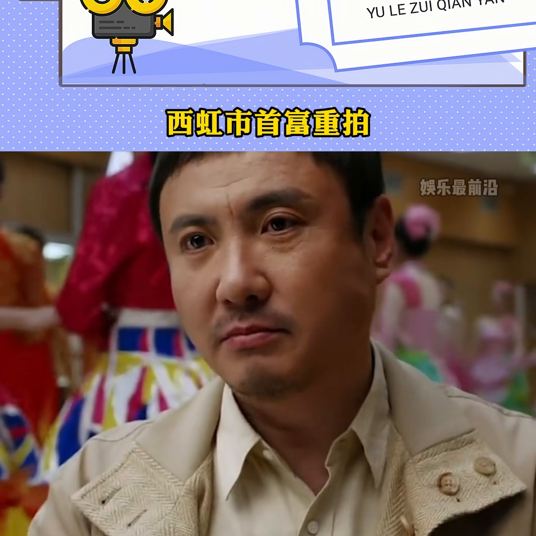 西虹市首富重拍。西虹市首富竟然要重拍了，主演依旧是我最喜欢的荧幕搭档沈腾和马丽。