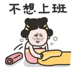 不想上班，。工作是生活的一个重要部分，也是大多数人维持生活的重要保障，可以说对于