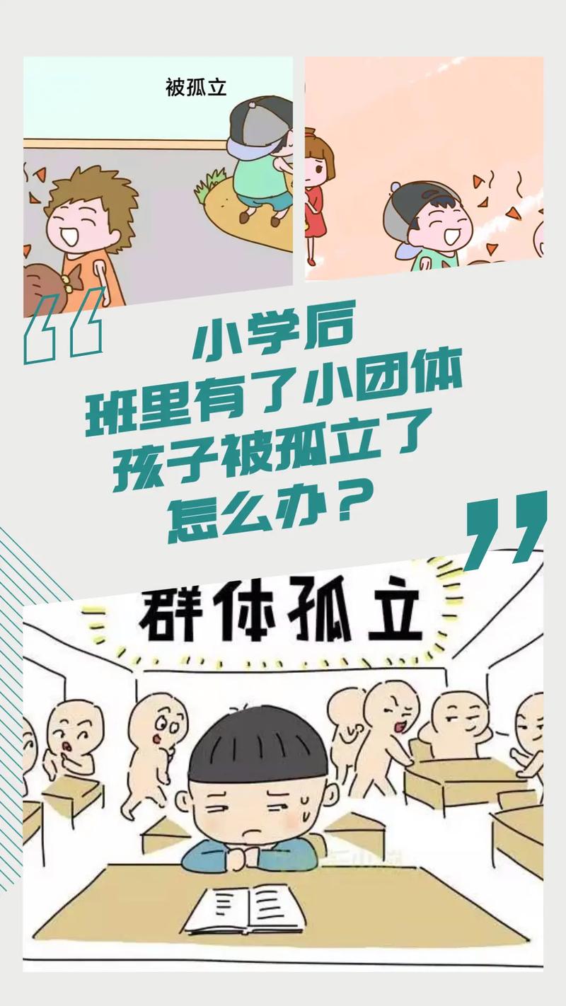 校园“小团体”现象很正常，但过度孤立他人则不可取。我们应该尊重每个人的个性和选择