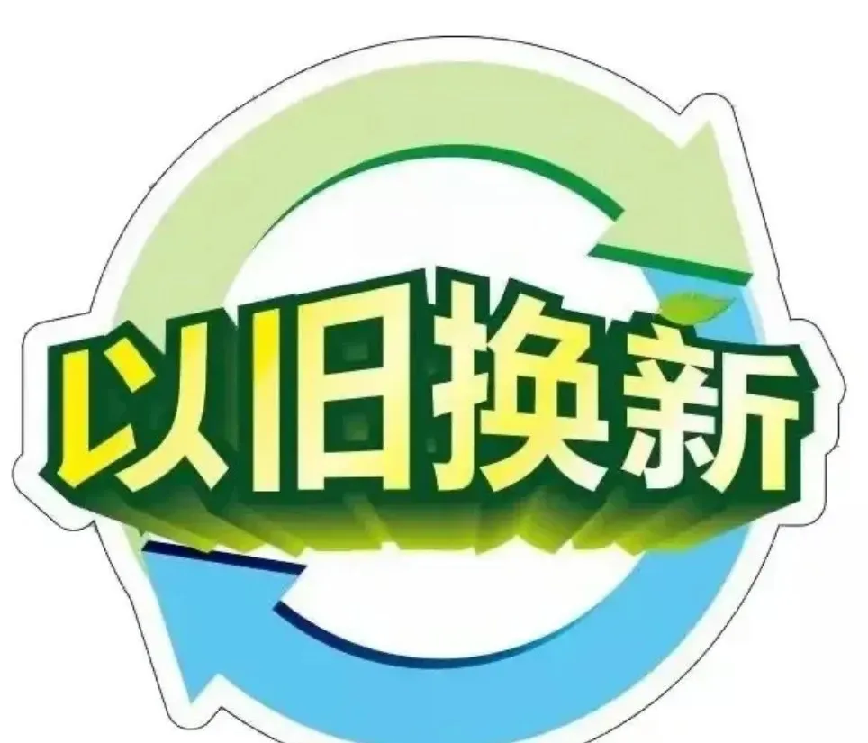 #国常会：积极开展汽车等以旧换新#用的挺好，耐用的东西，没事儿闲的干嘛换啊 
