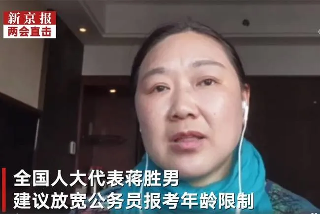 人大代表蒋胜男呼吁取消35岁以下的公务员报考年龄限制，认为这是消除年龄歧视的重要