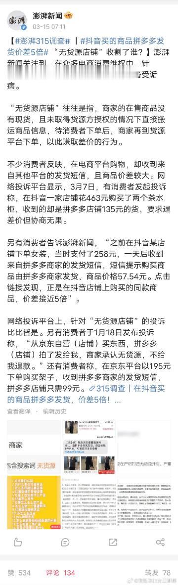 #抖音买的商品拼多多发货价差5倍#抖音商家能如此泡制。那么其它四大平台呢？例如小