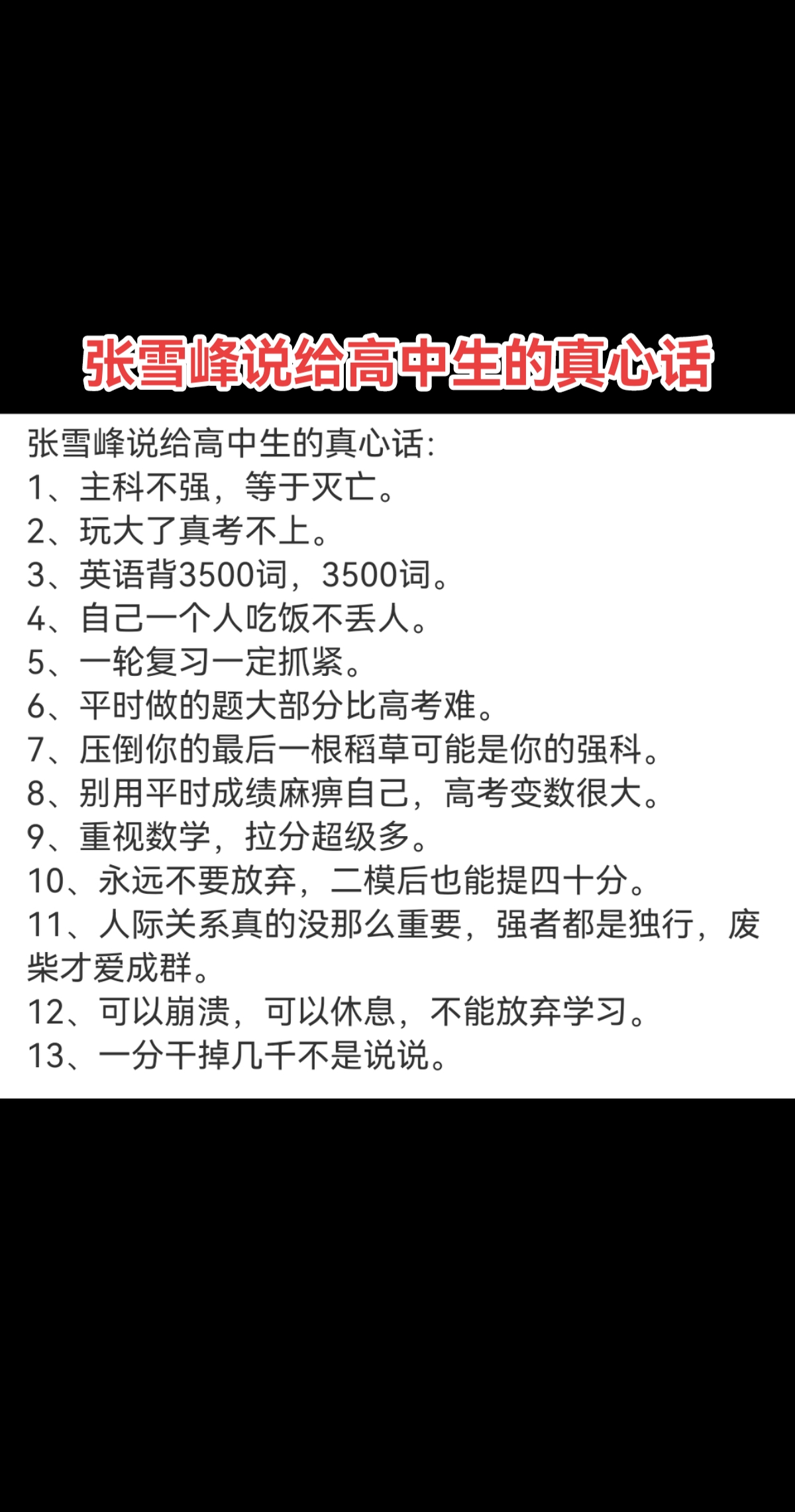 张雪峰说给高中生的真心话，你喜欢哪句话？
