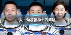 一人一句祝福神十四乘组一、祝福语1.伟大的事业，伟大的征程，航天英雄们，祖国母亲