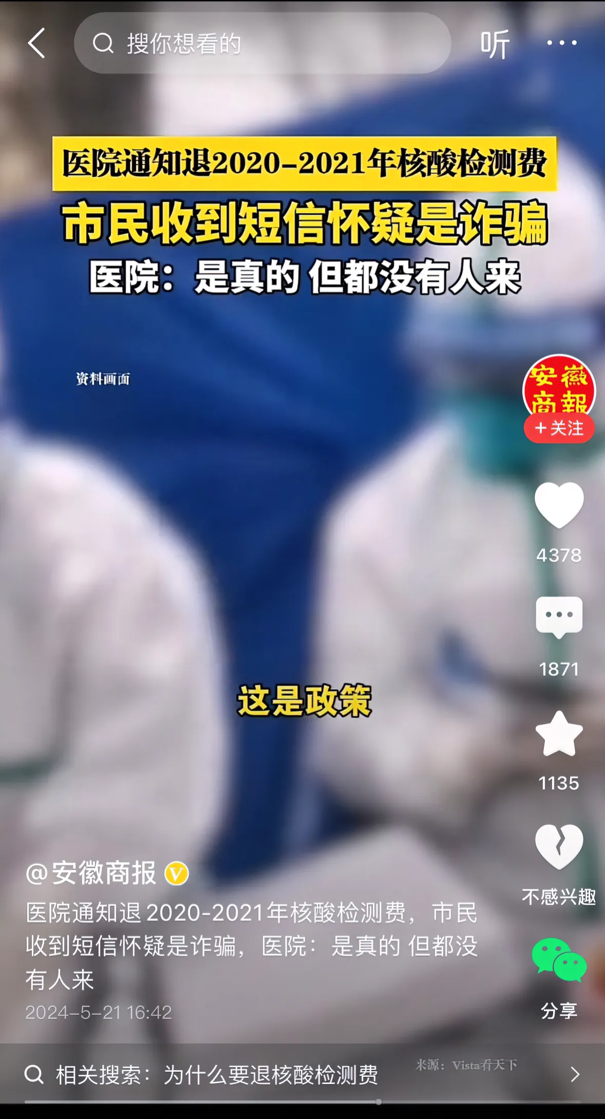 医院退核酸检测费用，你们收到了吗，真的假的，不会疫苗也真有问题吧，检查也是有问题