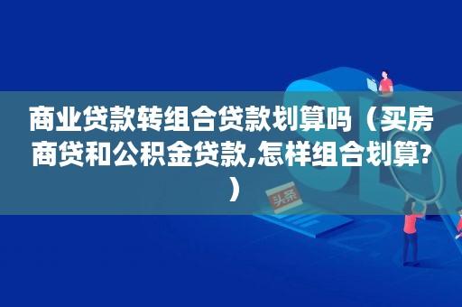 公积金贷款利率低于商业贷款，长期来看可节省利息支出，故公积金购房通常比商贷划算。