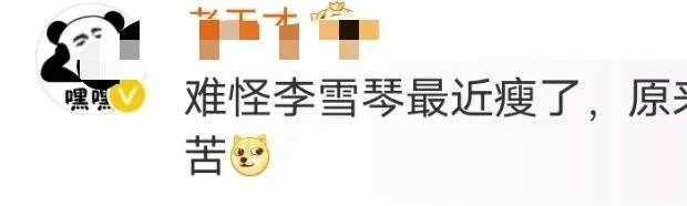 难怪李雪琴最近瘦了，原来是吃了爱情的苦 
