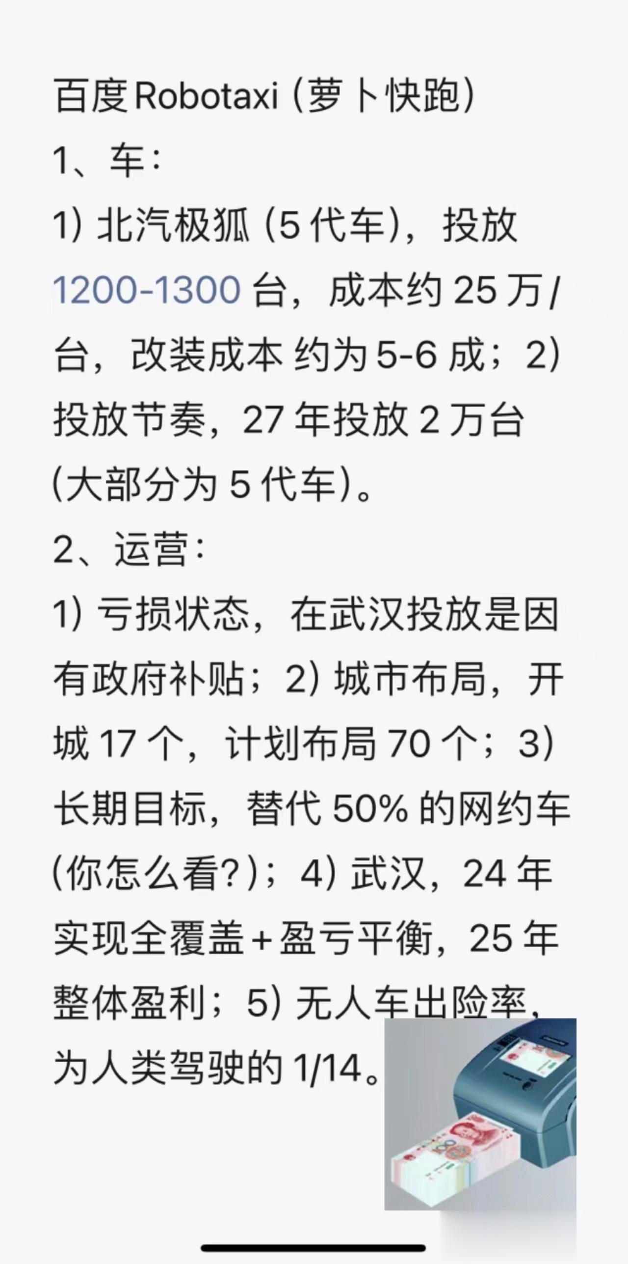 百度萝卜快跑：目前还是亏损状态，长期目标，替代50%的网约车，你怎么看?#百度萝