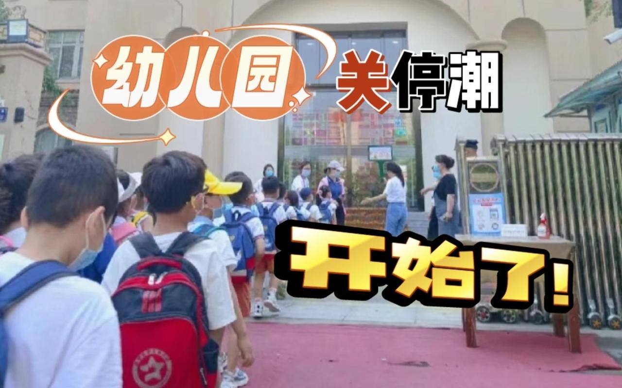 幼儿园关闭潮？我觉得这是件好事！是时候让那些不专业的幼儿园退出市场了！