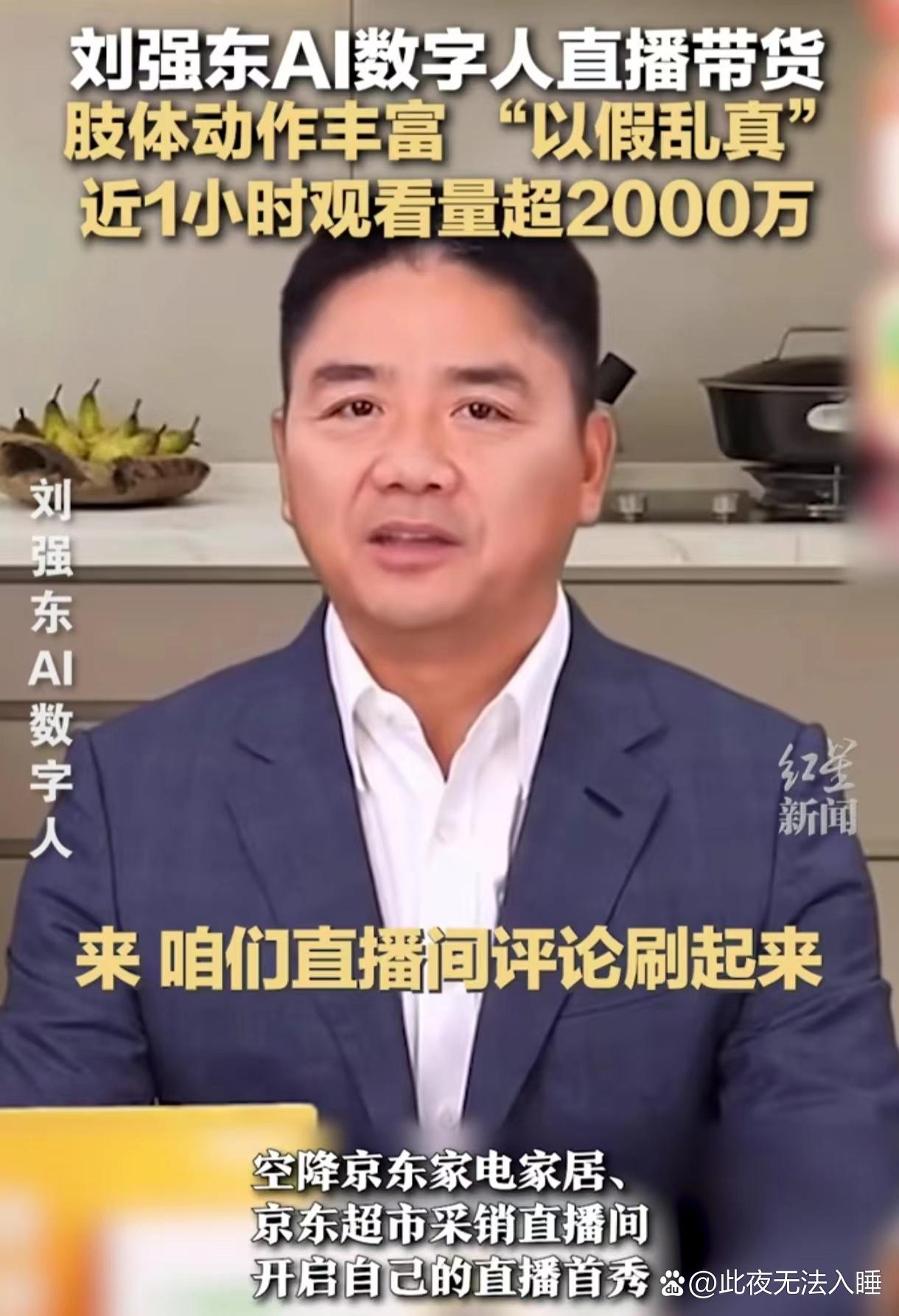 刘强东这下彻底火了，京东直播间使用刘强东ai数字人直播带货。网友表示，这是要以假
