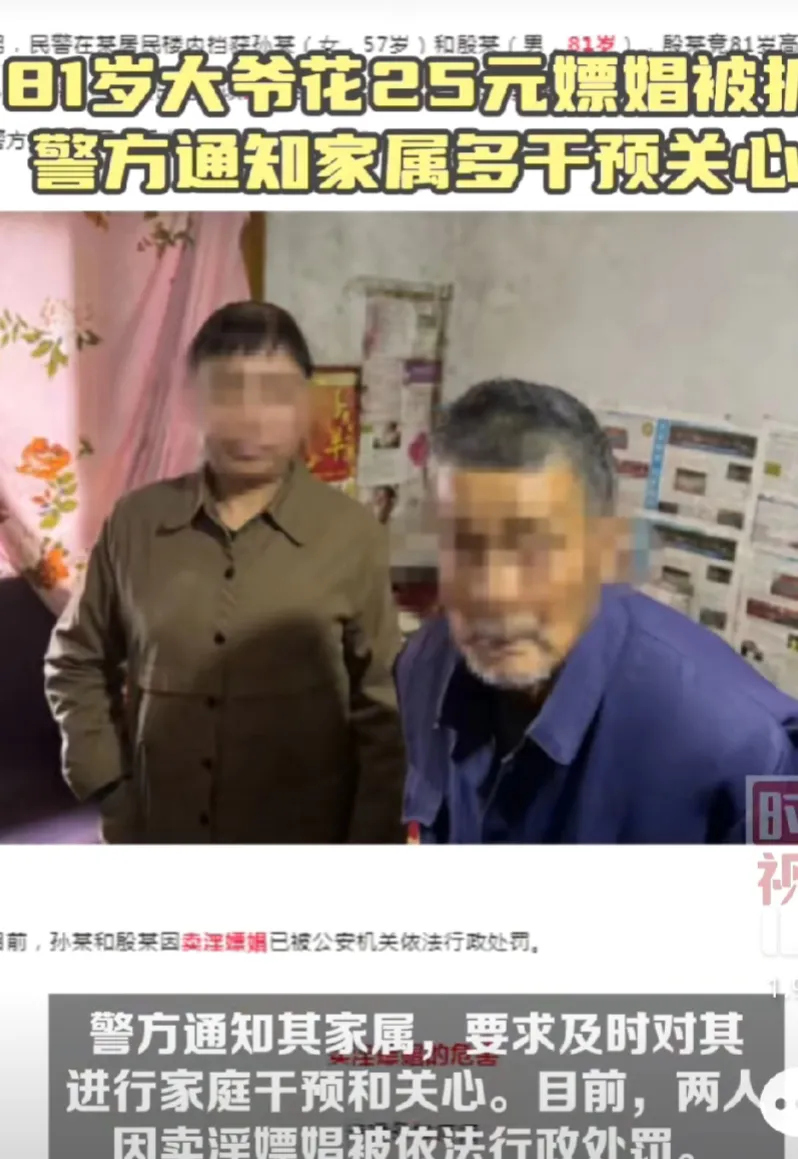 震惊！81岁大爷花25元嫖娼被抓！近日，四川泸州警方在走访时破获一起卖淫嫖娼案，
