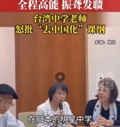 她指出课本上删除了很多经典文言文，比如说顾炎武的《廉耻》，比如说柳宗元的《始得西