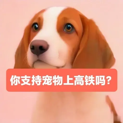 我可不支持！藏獒上高铁，心脏病都吓出来了！