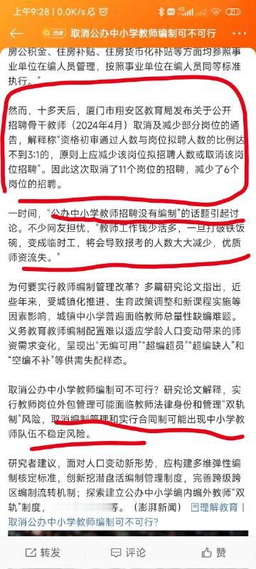 #取消公办中小学教师编制是否可行#不是哥们人原文都不是这意思你媒体可真会带节奏啊