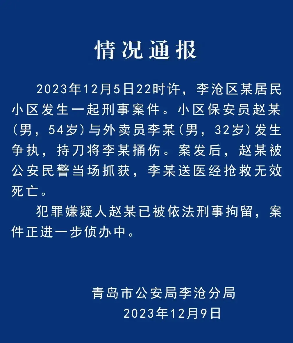 穷人何苦为难穷人？青岛李沧区，一小区保安捅死外卖员，戾气为何如此之重？12月5号