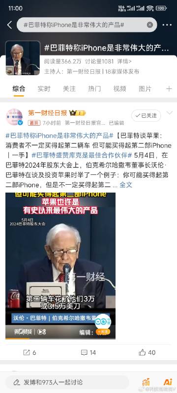 #巴菲特称iPhone是非常伟大的产品#大家认为是这样么？
