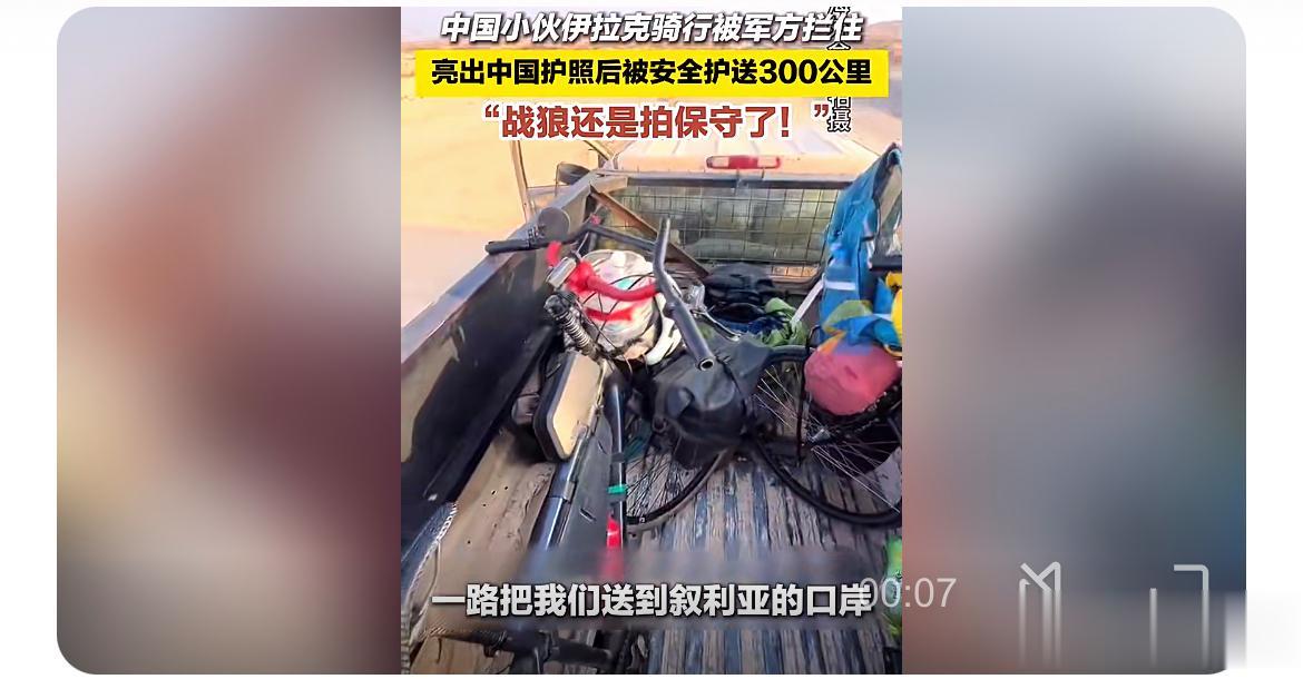 在伊拉克的土地上，这位勇敢的中国小伙骑行途中被军方拦住。然而，当他亮出中国护照的