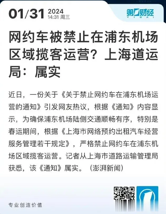 网约车被禁止在浦东机场运营，这个规定对出租车司机是好事，他们不用担心网约车来抢占
