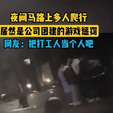 多人夜晚在马路上爬行，熟识的人都讲是公司在罚人噢！过去几天里，有網友发影片讲，贵