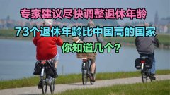 专家建议调高退休年龄！哪些国家比中国退休年龄高？想不到这么多