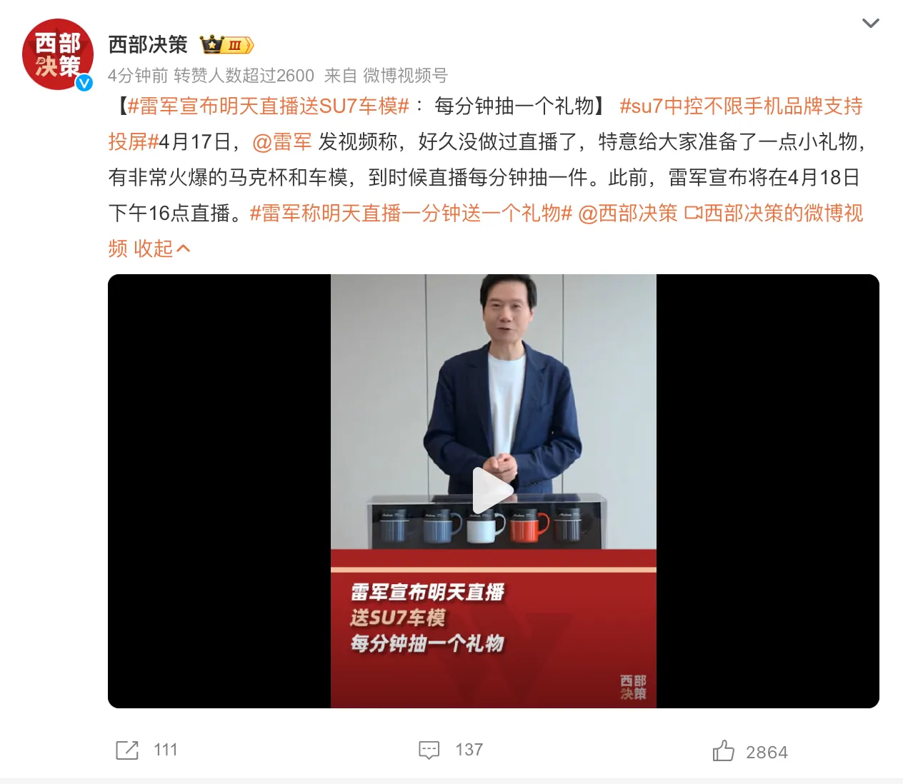 #雷军宣布明天直播送SU7车模#今天下午4点，雷军直播，抽奖送小米SU7车模，不