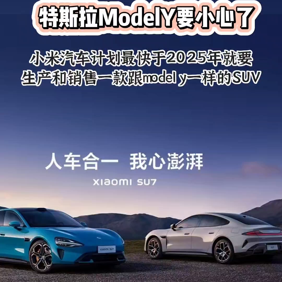 特斯拉ModelY要小心了。小米汽车计划最快于2025年就要生产和销售一款跟mo