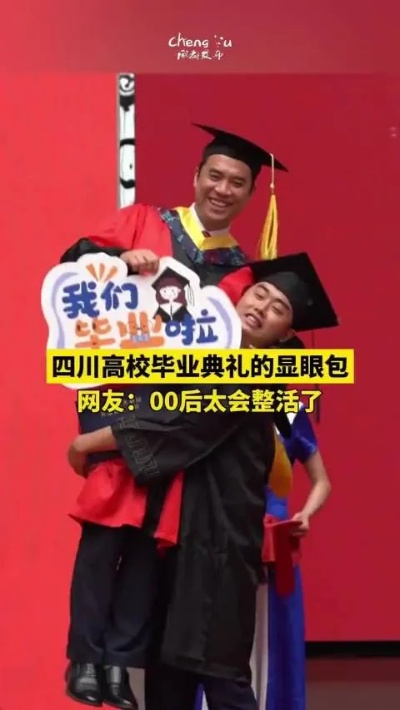 高校毕业典礼上的显眼包们花式整活，惊艳全场！