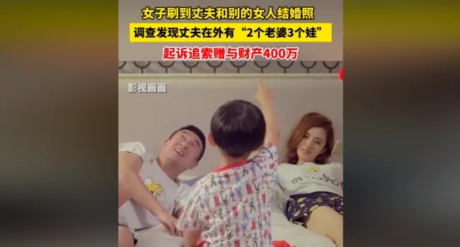 浙江杭州，女子发现丈夫在外有“2个老婆3个娃”，起诉要回赠与财产400万。杭州吴