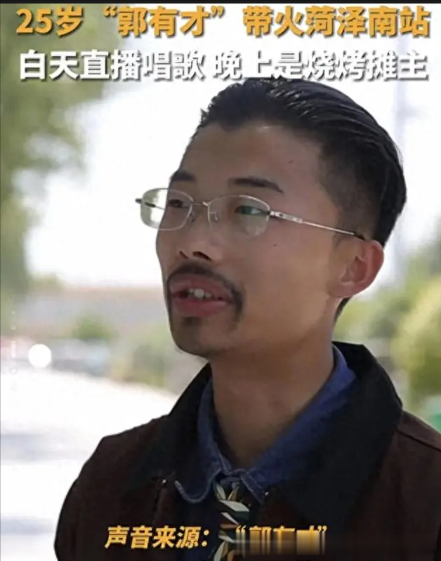 #菏泽郭有才为什么就火了#一夜之间带火菏泽南站.郭有才唱的诺言，唱出多少人的心里