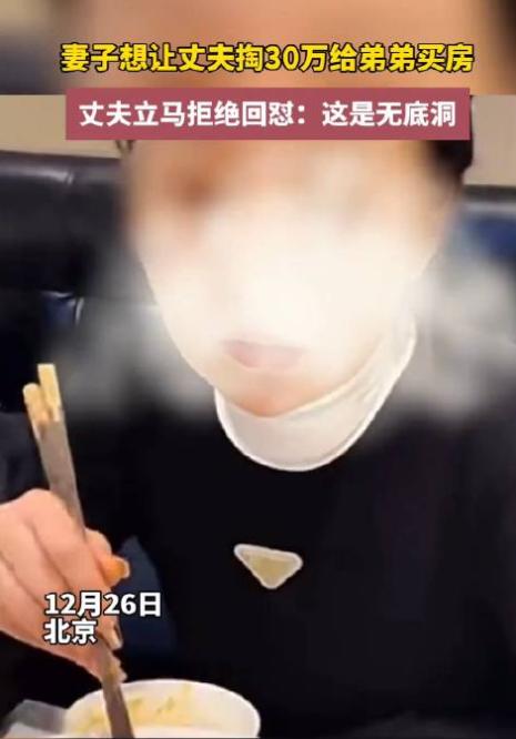 妻子想拿30万帮衬弟弟，被丈夫怒怼：那个废物扶到什么时候是个头妻子想让丈夫拿出3